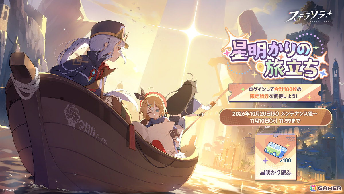 「ステラソラ」1周年記念イベント「暁天を破る、創生の光」が開催!最大100回ガチャ無料やセイナの着せ替え配布など盛りだくさんの画像