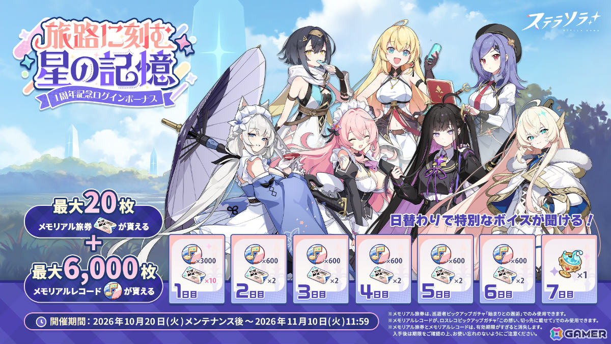 「ステラソラ」1周年記念イベント「暁天を破る、創生の光」が開催!最大100回ガチャ無料やセイナの着せ替え配布など盛りだくさんの画像