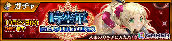 「チェンクロ」ガブリエラ（CV：三森すずこ）が新登場となる“時空軍「未来歩むギルド長の娘」フェス”が開催！の画像1