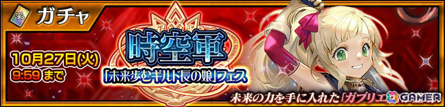 「チェンクロ」ガブリエラ(CV:三森すずこ)が新登場となる“時空軍「未来歩むギルド長の娘」フェス”が開催!の画像