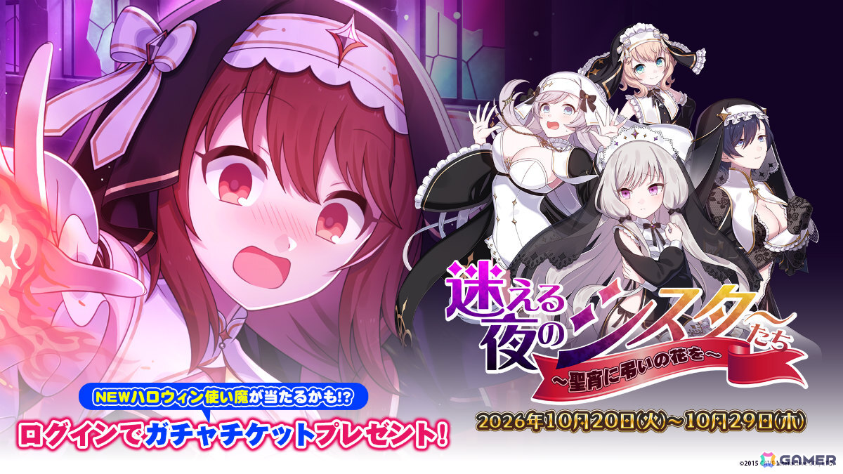 「ごまおつ」ハロウィンイベント「迷える夜のシスターたち ～聖宵に弔いの花を～」が開催！セクシーなシスター衣装の5乙女を手に入れようの画像