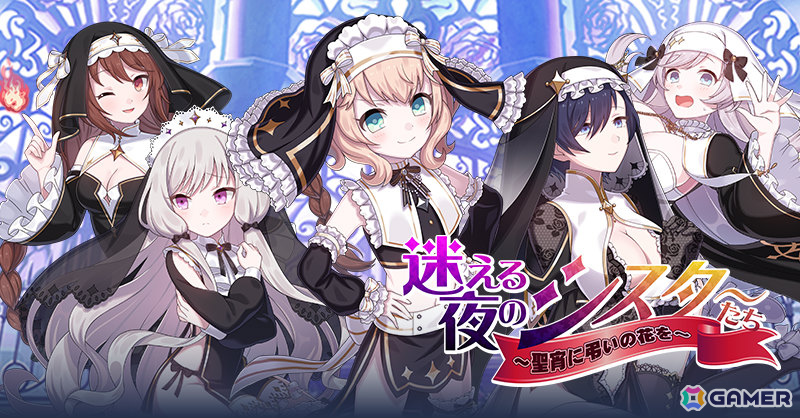 「ごまおつ」ハロウィンイベント「迷える夜のシスターたち ~聖宵に弔いの花を~」が開催!セクシーなシスター衣装の5乙女を手に入れようの画像