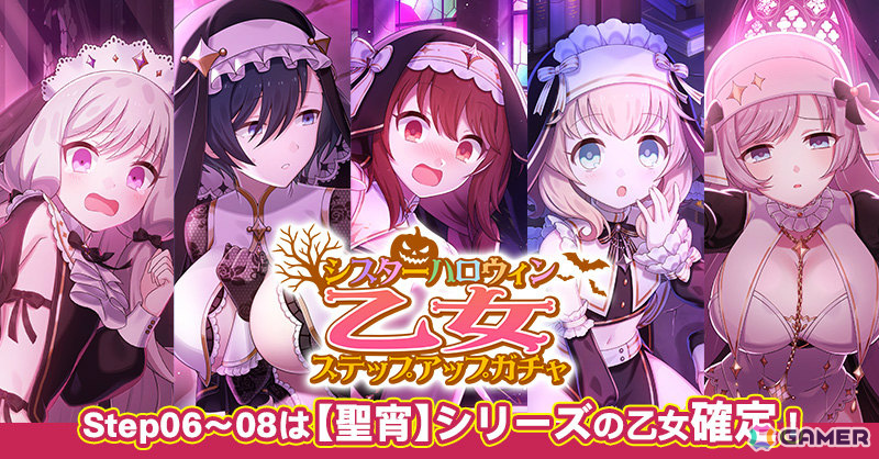 「ごまおつ」ハロウィンイベント「迷える夜のシスターたち ~聖宵に弔いの花を~」が開催!セクシーなシスター衣装の5乙女を手に入れようの画像