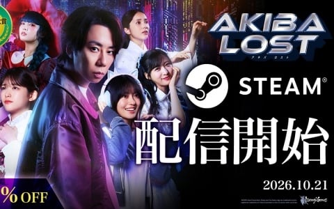 長編実写群像劇サスペンスゲーム「AKIBA LOST」のSteam版が配信！2週間の期間限定で20％オフのローンチセールも実施