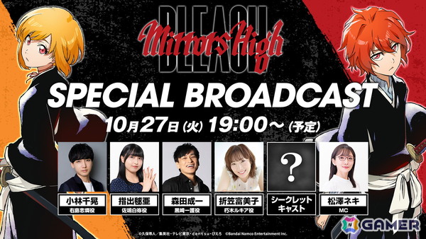 「BLEACH Mirrors High」小林千晃さん、指出毬亜さん、森田成一さん、折笠富美子さんら出演の「SPECIAL BROADCAST」が10月27日19時よりプレミア公開！の画像1
