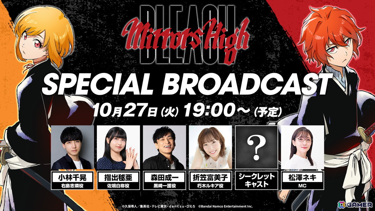 「BLEACH Mirrors High」小林千晃さん、指出毬亜さん、森田成一さん、折笠富美子さんら出演の「SPECIAL BROADCAST」が10月27日19時よりプレミア公開!の画像