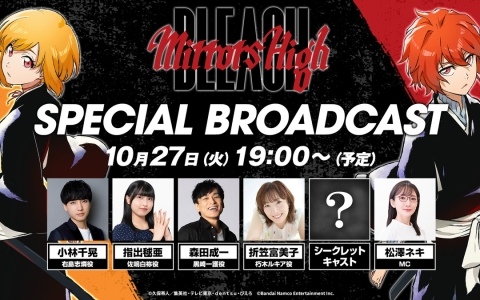 「BLEACH Mirrors High」小林千晃さん、指出毬亜さん、森田成一さん、折笠富美子さんら出演の「SPECIAL BROADCAST」が10月27日19時よりプレミア公開!