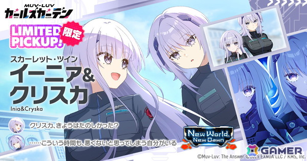 「マブラヴ ガールズガーデン」で「トータル・イクリプス」とのコラボイベント「New World, New Dawn」前半が開催！イーニァ＆クリスカも登場の画像1