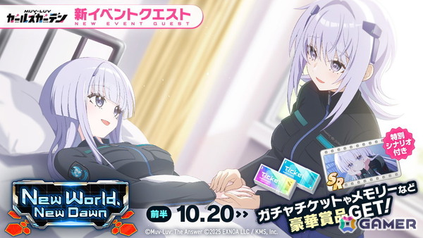 「マブラヴ ガールズガーデン」で「トータル・イクリプス」とのコラボイベント「New World, New Dawn」前半が開催！イーニァ＆クリスカも登場の画像2