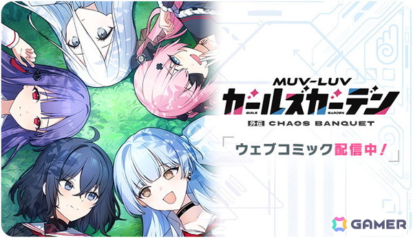 「マブラヴ ガールズガーデン」で「トータル・イクリプス」とのコラボイベント「New World, New Dawn」前半が開催！イーニァ＆クリスカも登場の画像5