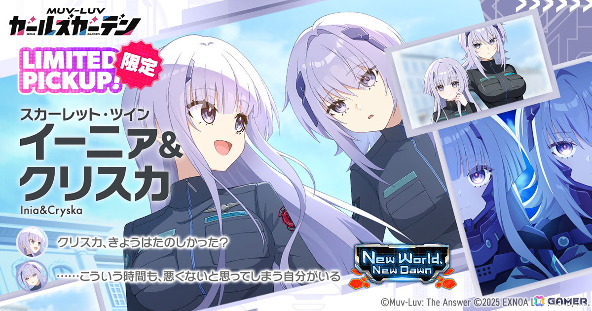 「マブラヴ ガールズガーデン」で「トータル・イクリプス」とのコラボイベント「New World, New Dawn」前半が開催！イーニァ＆クリスカも登場の画像