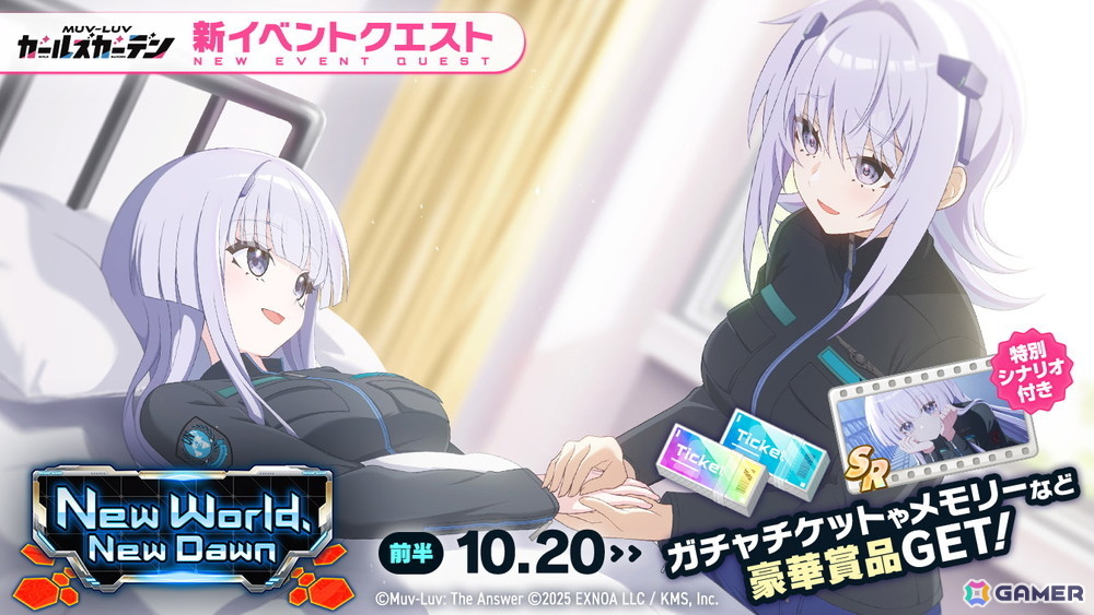 「マブラヴ ガールズガーデン」で「トータル・イクリプス」とのコラボイベント「New World, New Dawn」前半が開催！イーニァ＆クリスカも登場の画像