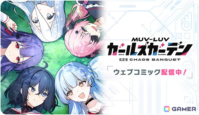 「マブラヴ ガールズガーデン」で「トータル・イクリプス」とのコラボイベント「New World, New Dawn」前半が開催！イーニァ＆クリスカも登場の画像
