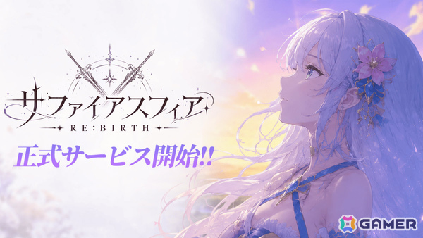 「サファイア・スフィア～蒼き境界～」を受け継いだファンタジーRPG「サファイアスフィア～RE:BIRTH～」の正式サービスが開始！の画像1