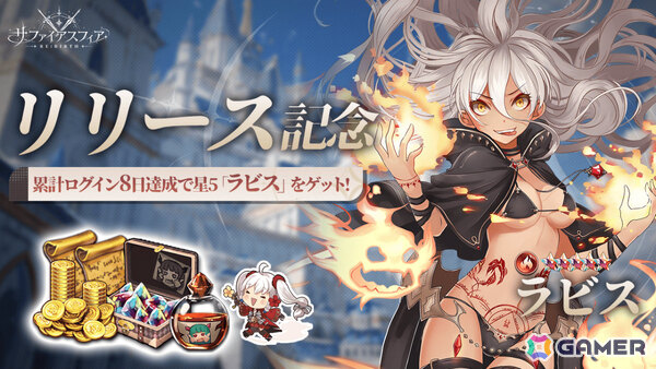 「サファイア・スフィア～蒼き境界～」を受け継いだファンタジーRPG「サファイアスフィア～RE:BIRTH～」の正式サービスが開始！の画像4