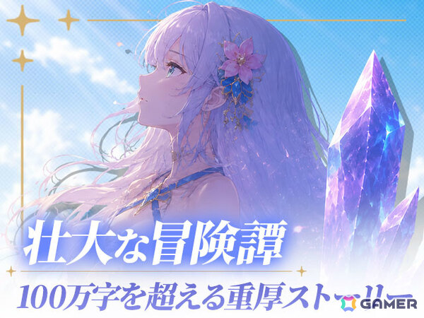 「サファイア・スフィア～蒼き境界～」を受け継いだファンタジーRPG「サファイアスフィア～RE:BIRTH～」の正式サービスが開始！の画像8