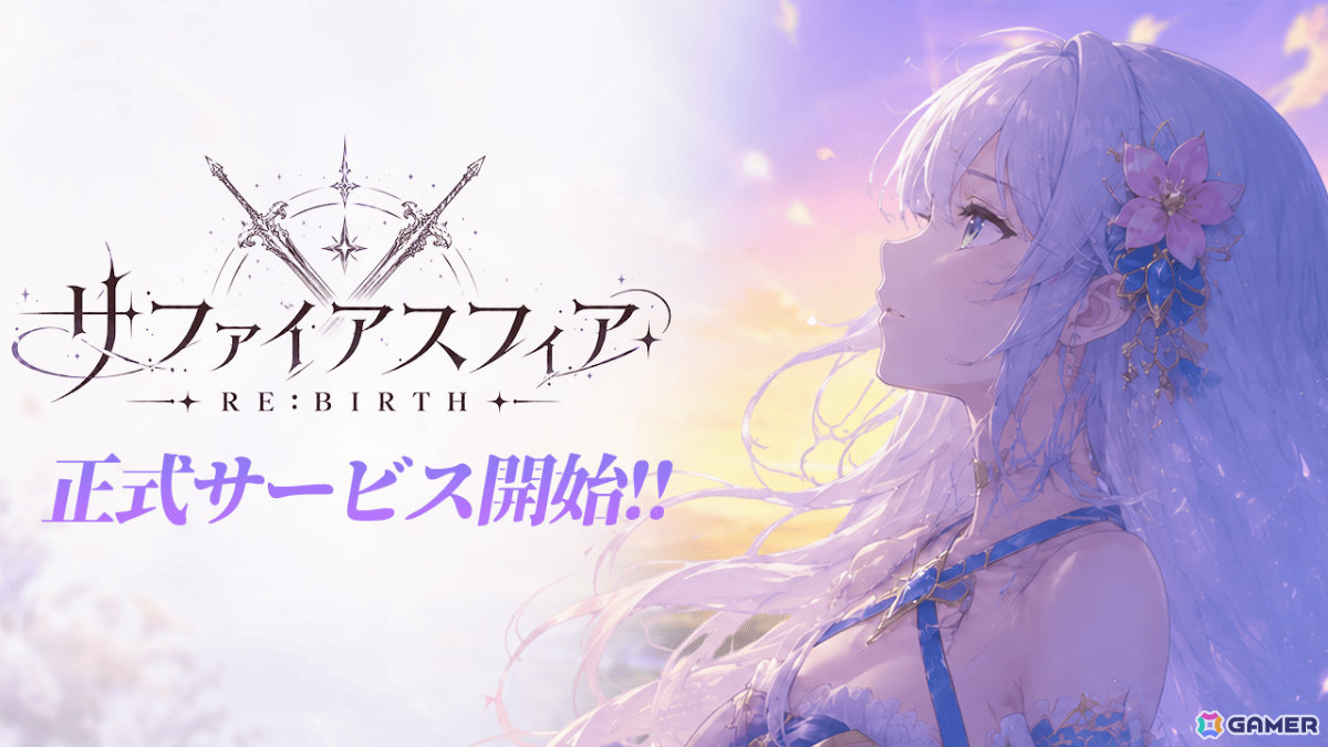「サファイア・スフィア～蒼き境界～」を受け継いだファンタジーRPG「サファイアスフィア～RE:BIRTH～」の正式サービスが開始！の画像