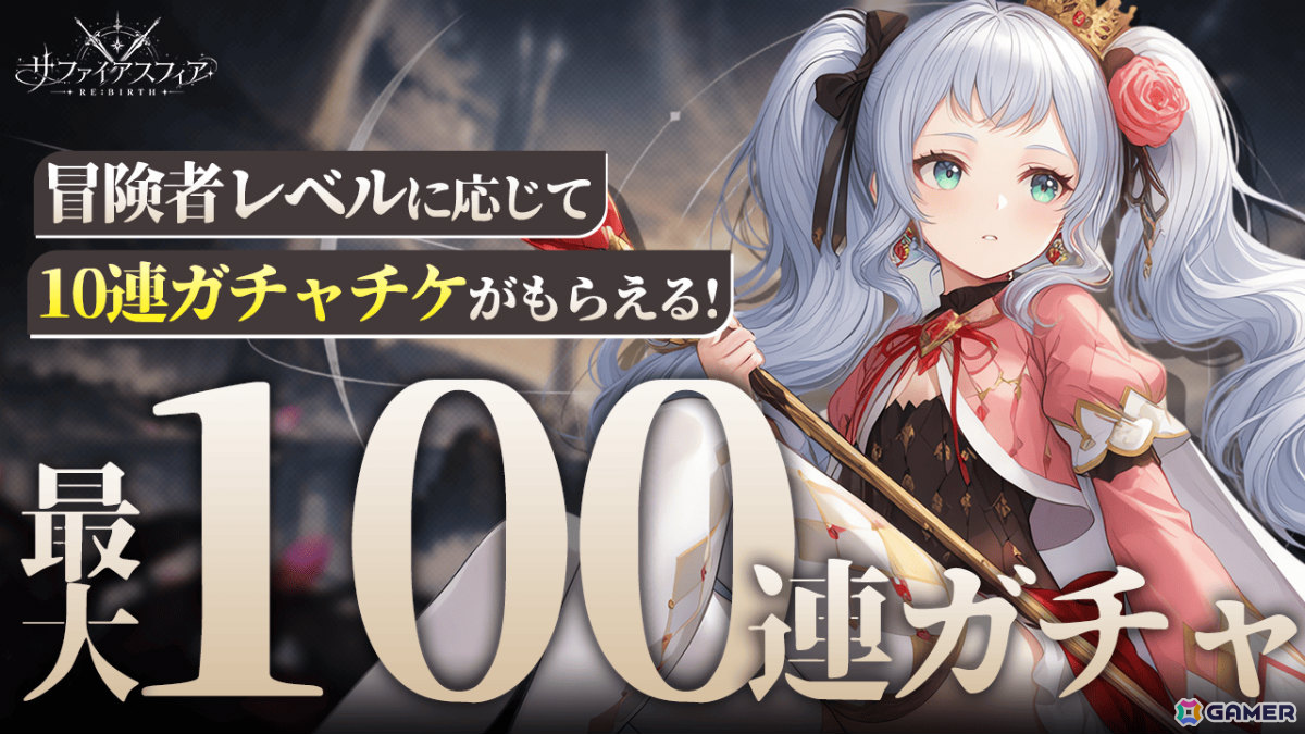 「サファイア・スフィア～蒼き境界～」を受け継いだファンタジーRPG「サファイアスフィア～RE:BIRTH～」の正式サービスが開始！の画像
