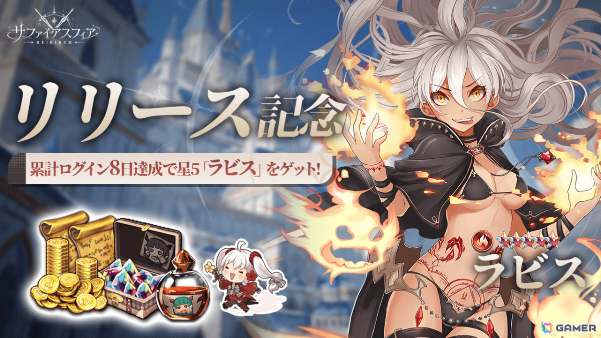 「サファイア・スフィア～蒼き境界～」を受け継いだファンタジーRPG「サファイアスフィア～RE:BIRTH～」の正式サービスが開始！の画像