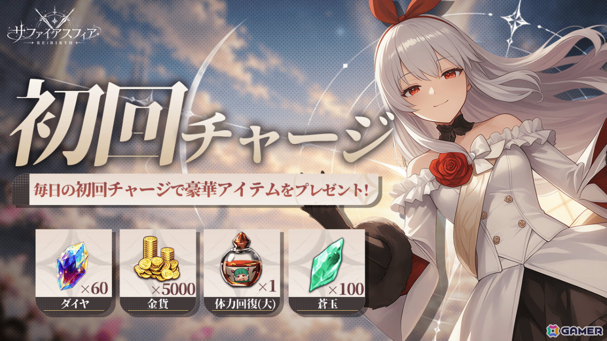 「サファイア・スフィア～蒼き境界～」を受け継いだファンタジーRPG「サファイアスフィア～RE:BIRTH～」の正式サービスが開始！の画像