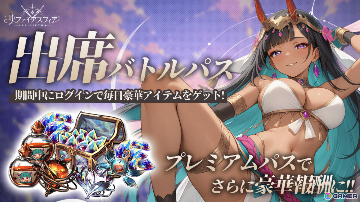 「サファイア・スフィア～蒼き境界～」を受け継いだファンタジーRPG「サファイアスフィア～RE:BIRTH～」の正式サービスが開始！の画像