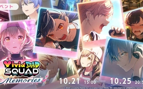 「プロセカ」これから始める人も今後の展開を楽しめる総集編イベント「Vivid BAD SQUAD Memories」が開催!全6ユニットで5日間ずつ実施