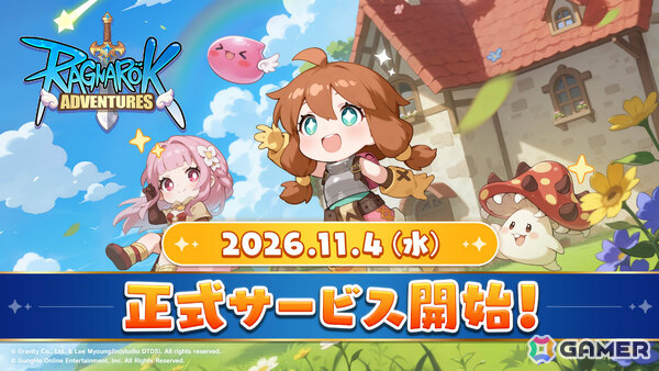かんたんオートバトルRPG「ラグナロク:アドベンチャーズ」正式サービス開始日が11月4日に決定！の画像1