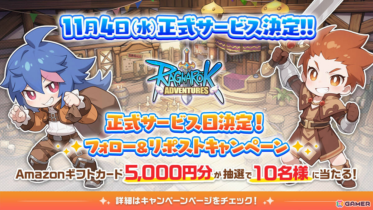 かんたんオートバトルRPG「ラグナロク:アドベンチャーズ」正式サービス開始日が11月4日に決定!の画像