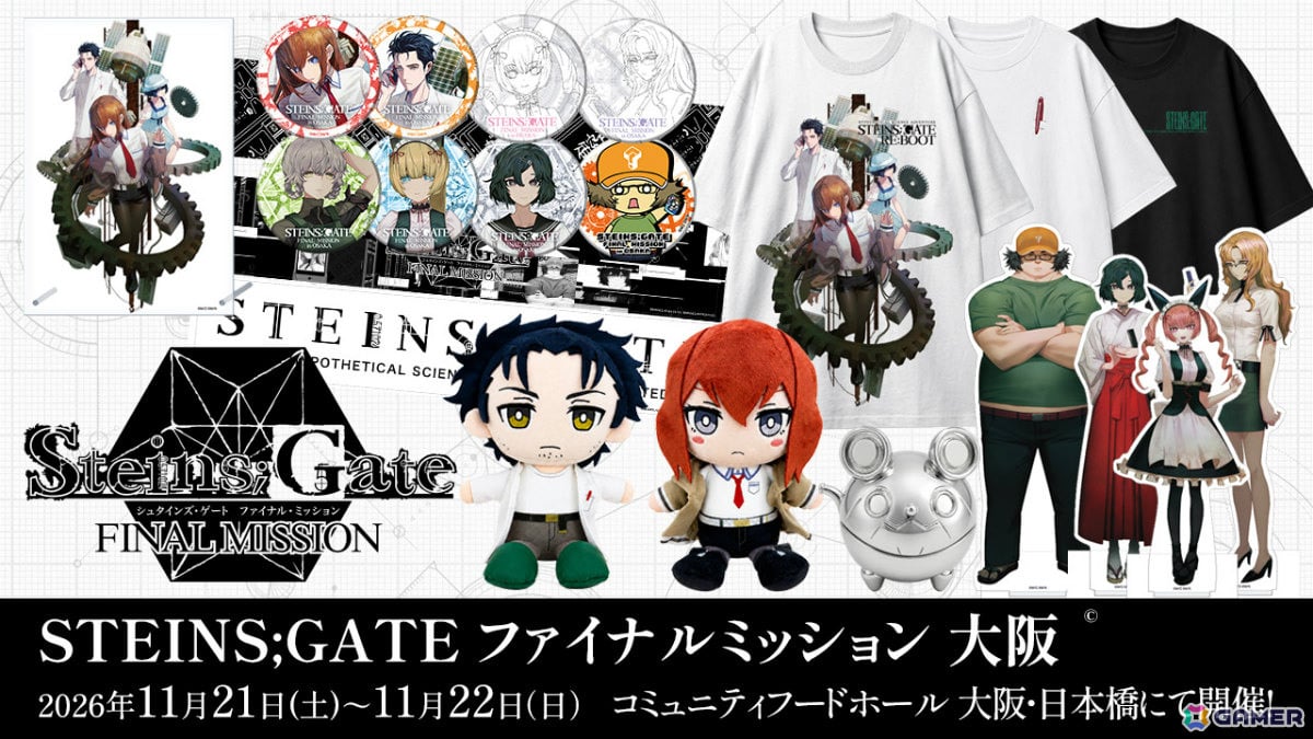 「シュタゲ」公式ポップアップイベント「シュタインズ・ゲート ファイナルミッション」が11月21日・22日に大阪で追加開催!の画像