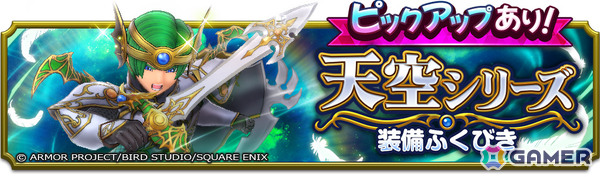 「ドラゴンクエストスマッシュグロウ」に天空シリーズ装備が登場！「ドラゴンクエストIVイベント」も開催の画像10
