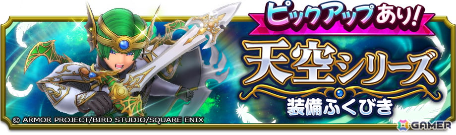 「ドラゴンクエストスマッシュグロウ」に天空シリーズ装備が登場!「ドラゴンクエストIVイベント」も開催の画像