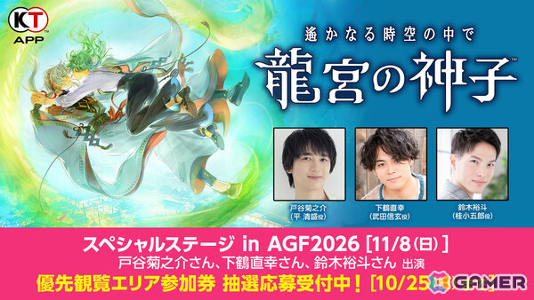 「『遙かなる時空の中で 龍宮の神子』スペシャルステージ in AGF2026」優先観覧エリア参加券の応募受付が開始！の画像1