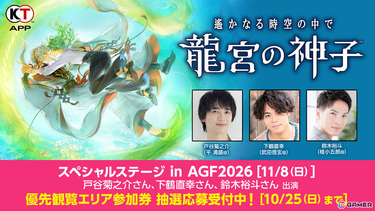 「『遙かなる時空の中で 龍宮の神子』スペシャルステージ in AGF2026」優先観覧エリア参加券の応募受付が開始!の画像