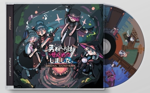 「勇者パーティはぜんめつしました。」ゲーム本編で使用されている全27曲を収録したサウンドトラックが11月10日に発売！予約受付もスタート