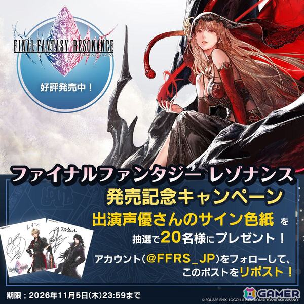 HD-2D初の「ファイナルファンタジー」作品となる「ファイナルファンタジー レゾナンス」が発売！公式Xでは記念キャンペーンも開催の画像2