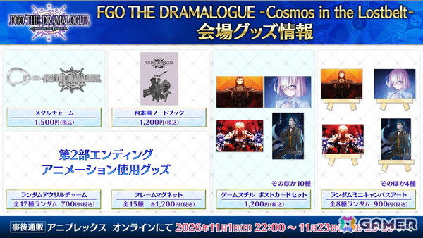 「FGO」メインシナリオ「第2部 終章」を題材とした朗読劇「FGO THE DRAMALOGUE -Cosmos in the Lostbelt-」のグッズ情報が公開！の画像4