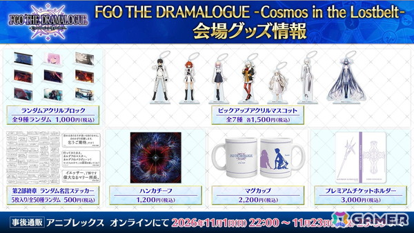 「FGO」メインシナリオ「第2部 終章」を題材とした朗読劇「FGO THE DRAMALOGUE -Cosmos in the Lostbelt-」のグッズ情報が公開！の画像5