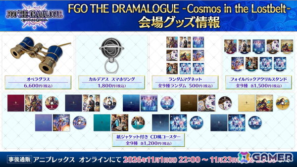 「FGO」メインシナリオ「第2部 終章」を題材とした朗読劇「FGO THE DRAMALOGUE -Cosmos in the Lostbelt-」のグッズ情報が公開！の画像6