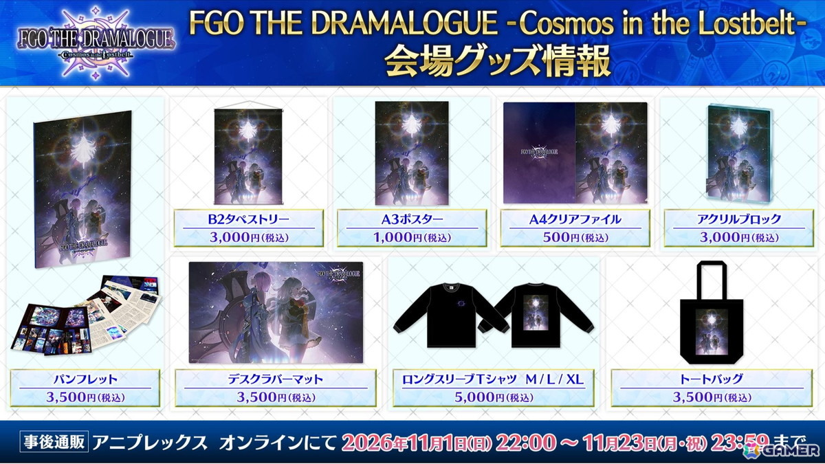 「FGO」メインシナリオ「第2部 終章」を題材とした朗読劇「FGO THE DRAMALOGUE -Cosmos in the Lostbelt-」のグッズ情報が公開!の画像