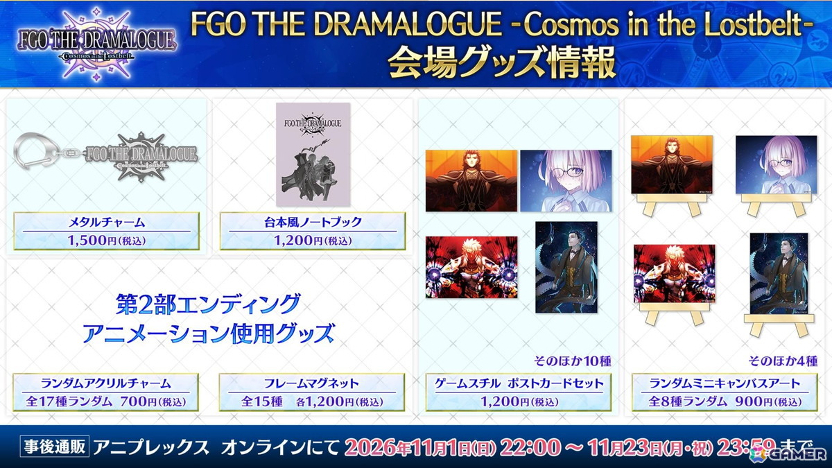 「FGO」メインシナリオ「第2部 終章」を題材とした朗読劇「FGO THE DRAMALOGUE -Cosmos in the Lostbelt-」のグッズ情報が公開!の画像