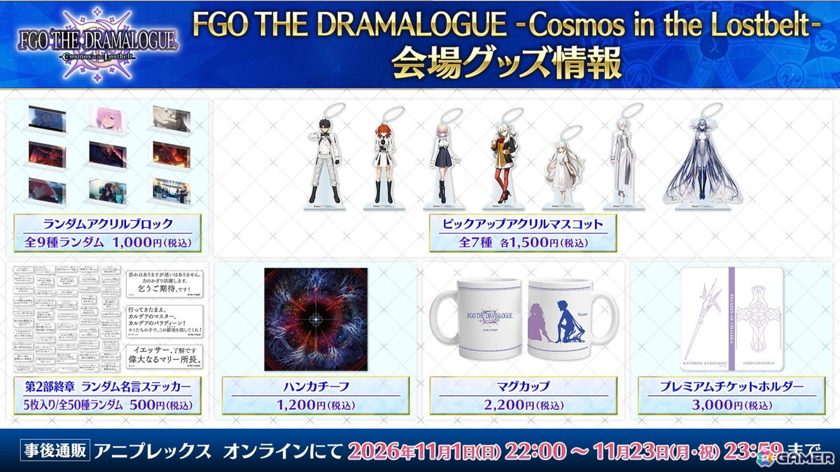 「FGO」メインシナリオ「第2部 終章」を題材とした朗読劇「FGO THE DRAMALOGUE -Cosmos in the Lostbelt-」のグッズ情報が公開!の画像