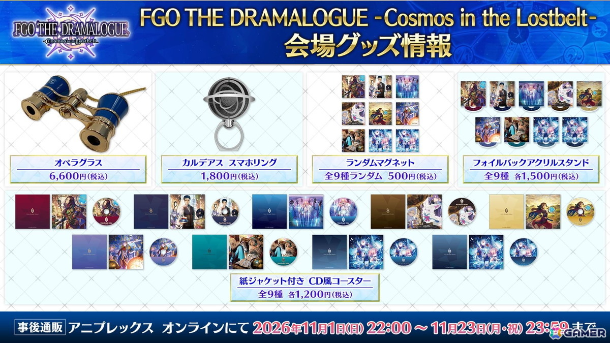 「FGO」メインシナリオ「第2部 終章」を題材とした朗読劇「FGO THE DRAMALOGUE -Cosmos in the Lostbelt-」のグッズ情報が公開!の画像