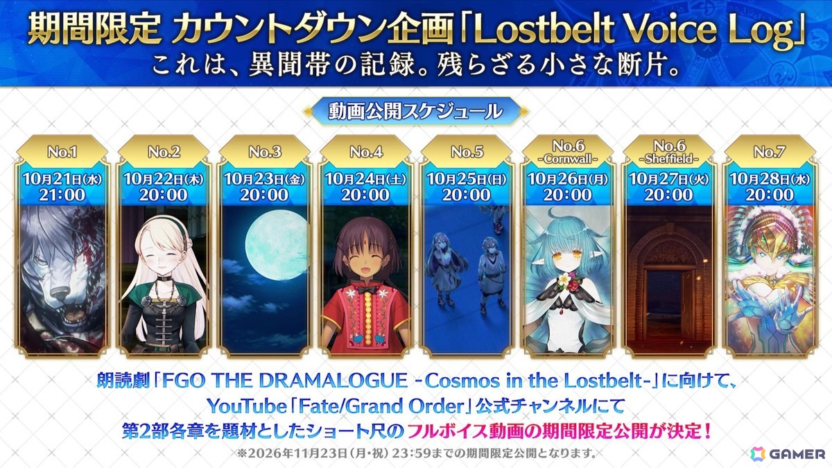 「FGO」メインシナリオ「第2部 終章」を題材とした朗読劇「FGO THE DRAMALOGUE -Cosmos in the Lostbelt-」のグッズ情報が公開!の画像