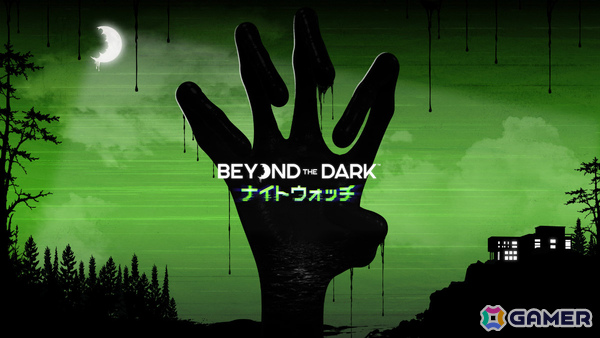 2人で連携して恐怖に立ち向かう非対称型協力ホラーゲーム「Beyond the Dark: ナイトウォッチ」がSwitch 2で発売！の画像1