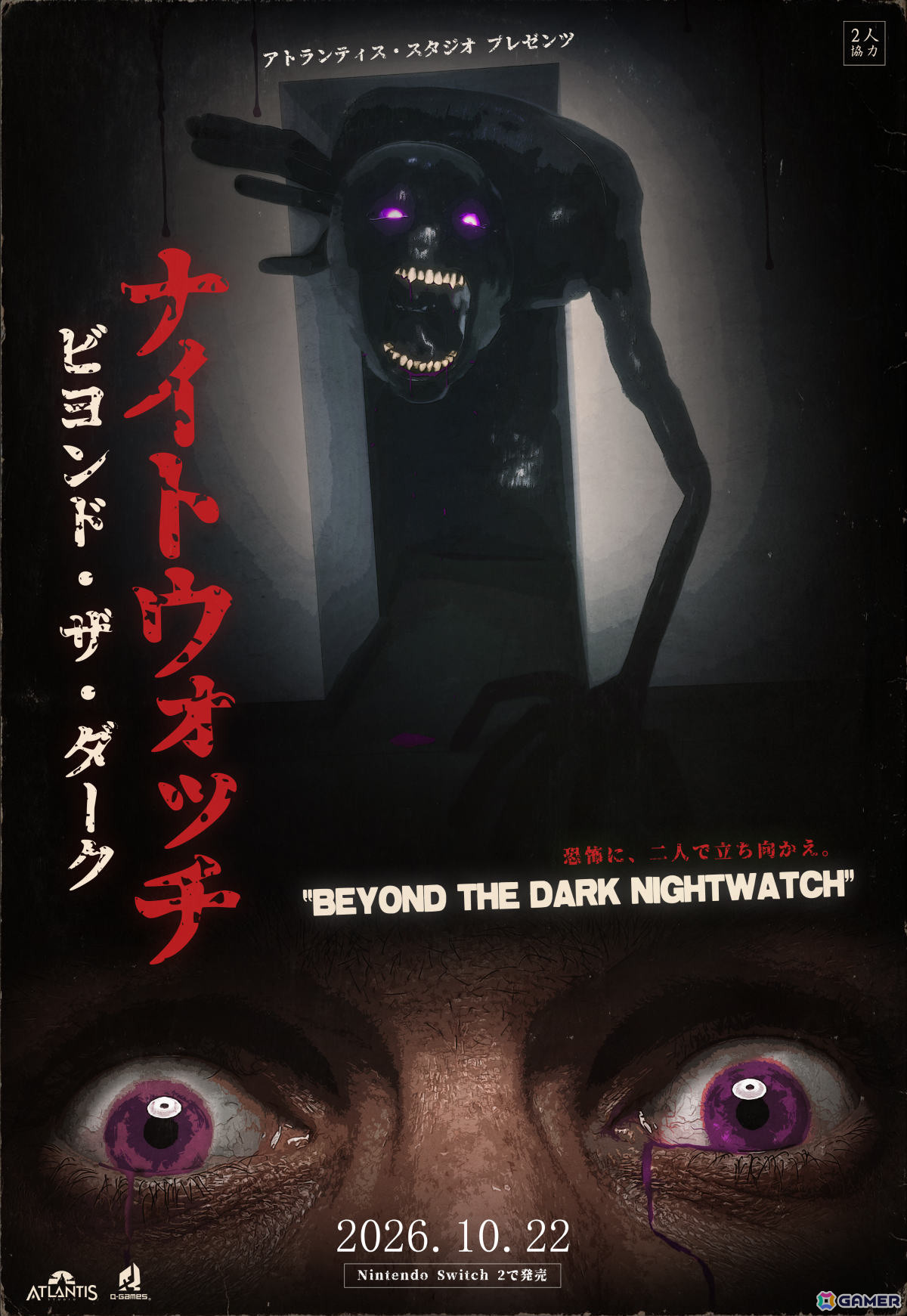 2人で連携して恐怖に立ち向かう非対称型協力ホラーゲーム「Beyond the Dark: ナイトウォッチ」がSwitch 2で発売!の画像