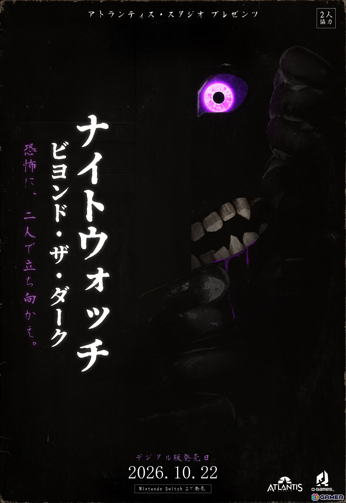 2人で連携して恐怖に立ち向かう非対称型協力ホラーゲーム「Beyond the Dark: ナイトウォッチ」がSwitch 2で発売!の画像