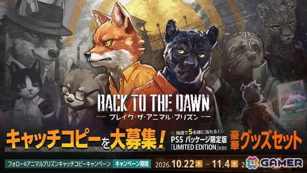 PS5版「Back to the Dawn ～ブレイク・ザ・アニマル・プリズン～」が発売！グッズセットが当たるキャッチコピーキャンペーンも開催中の画像2