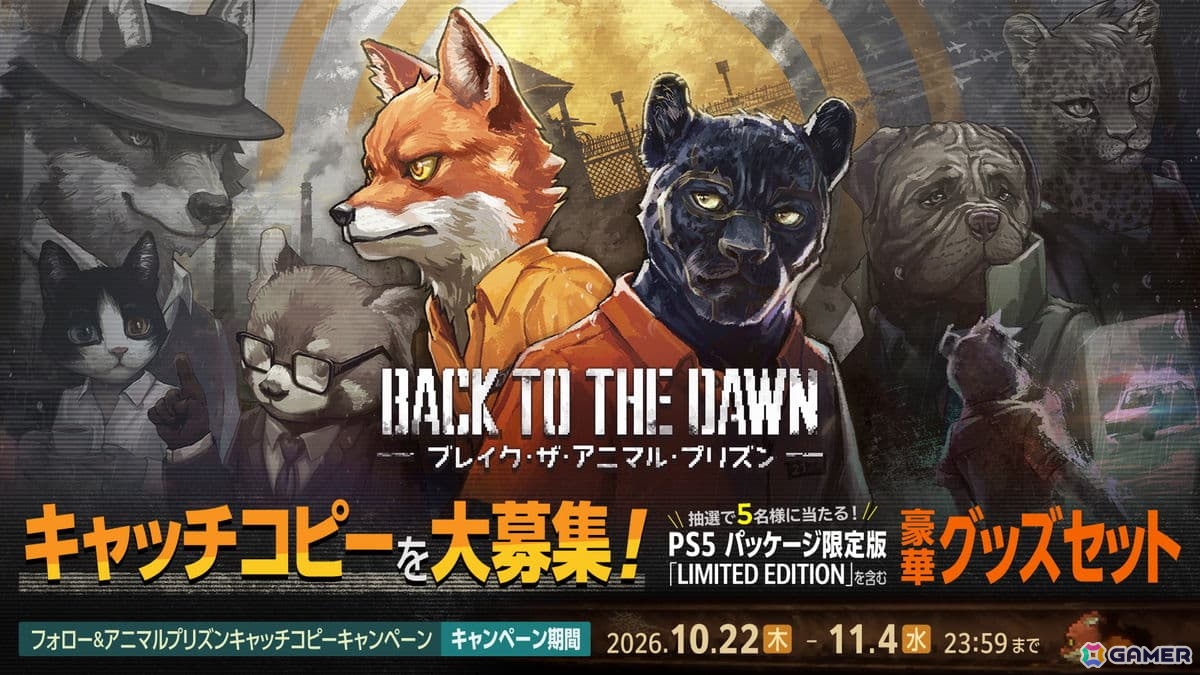 PS5版「Back to the Dawn ~ブレイク・ザ・アニマル・プリズン~」が発売!グッズセットが当たるキャッチコピーキャンペーンも開催中の画像