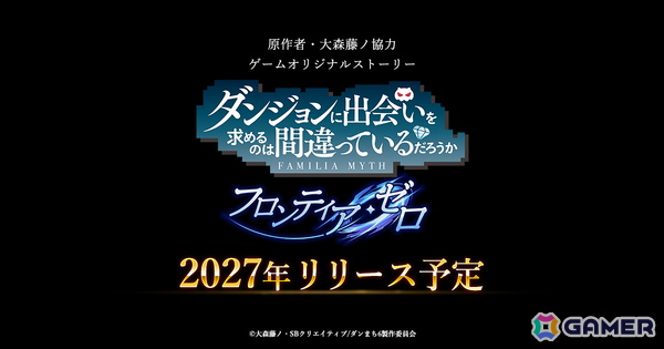 「ダンジョンに出会いを求めるのは間違っているだろうか フロンティア・ゼロ」が2027年にiOS/Android/PCでリリース！の画像1