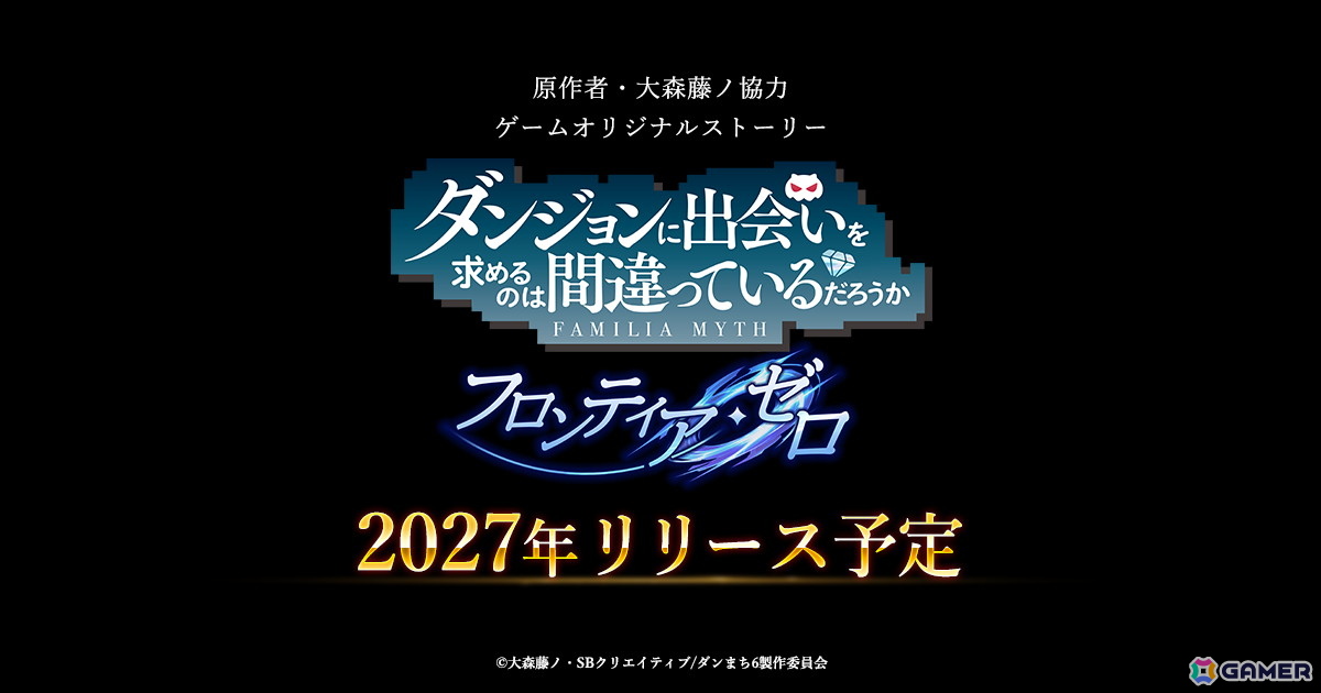 「ダンジョンに出会いを求めるのは間違っているだろうか フロンティア・ゼロ」が2027年にiOS/Android/PCでリリース！の画像